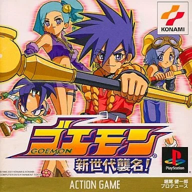 ゴエモン新世代襲名!