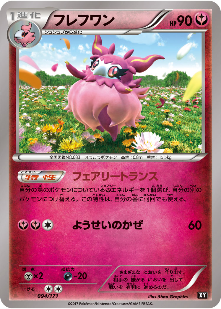 フレフワン [094/171_XY]