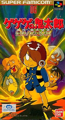 ゲゲゲの鬼太郎 復活！天魔大王