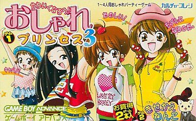 おしゃれプリンセス3