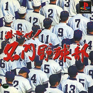 めざせ!名門野球部
