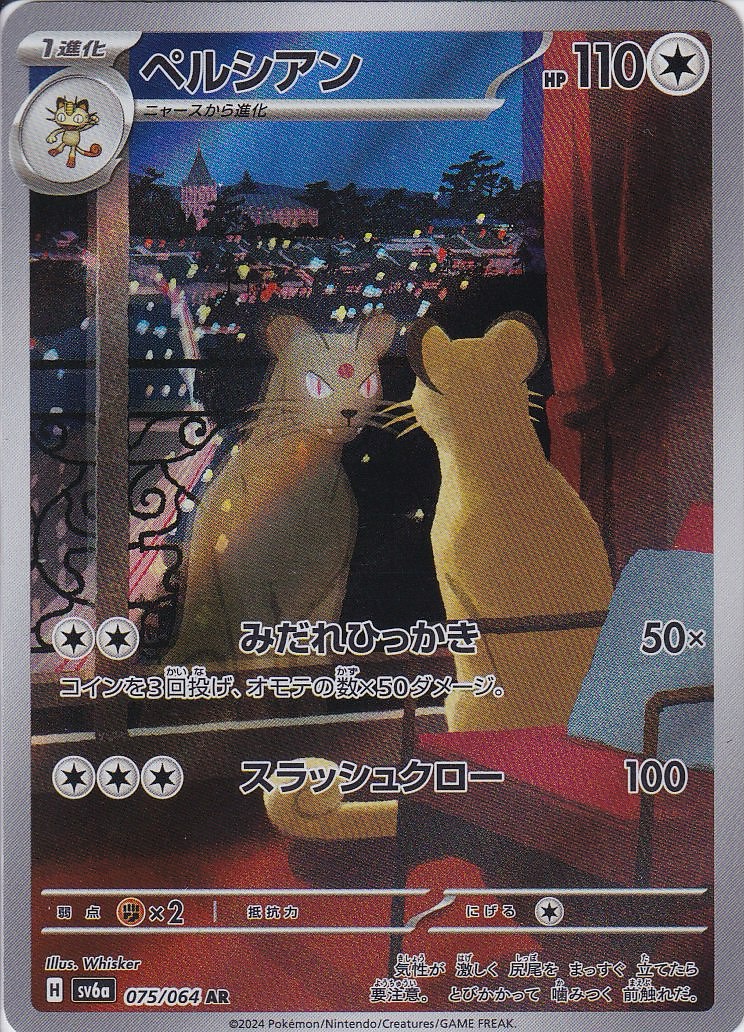 ペルシアン [AR_075/064_SV6a]