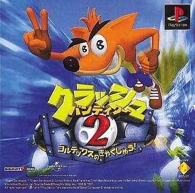 クラッシュ・バンディクー2 コルテックスの逆襲!