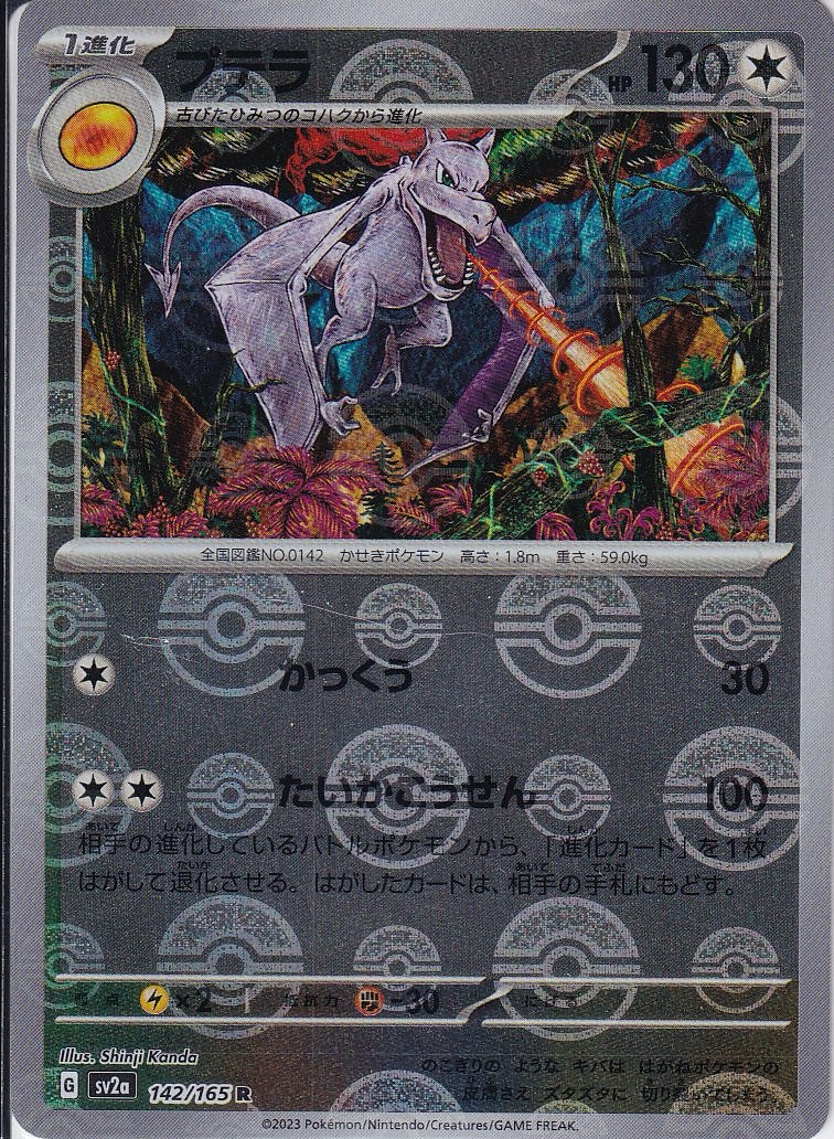 プテラ [R_142/165_SV2a] (モンスターボールミラー)