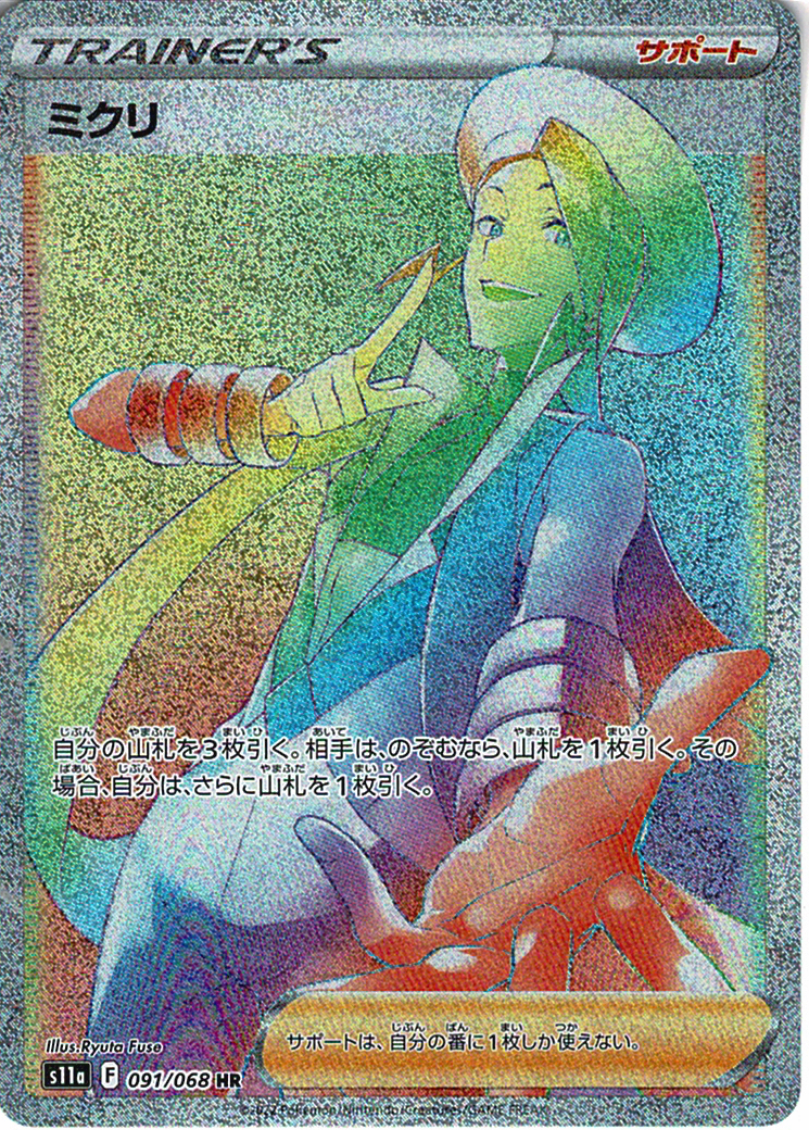 ミクリ [HR_091/068_S11a]