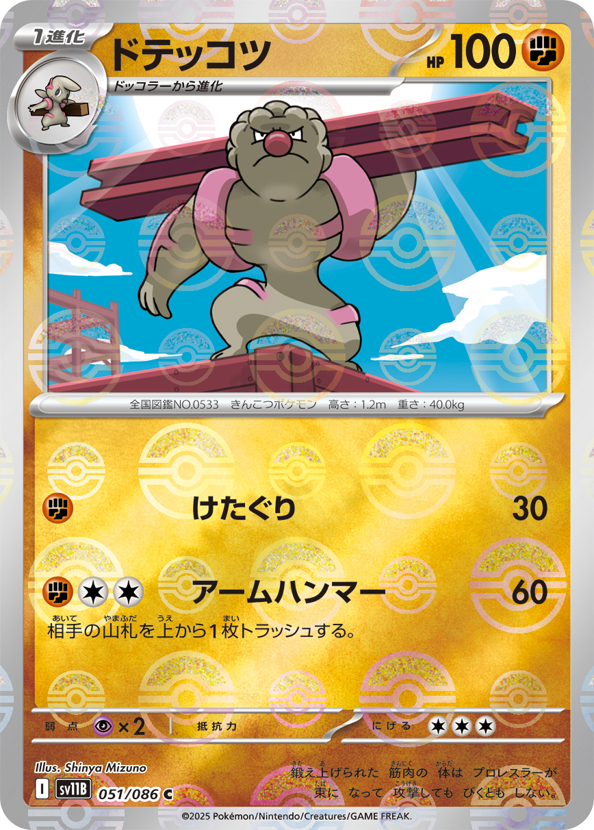 ドテッコツ [C_051/086_SV11B] (モンスターボール)