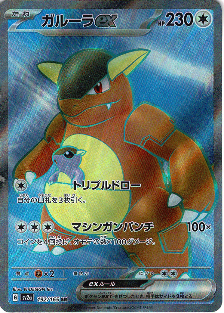 ガルーラex [SR_192/165_SV2a]