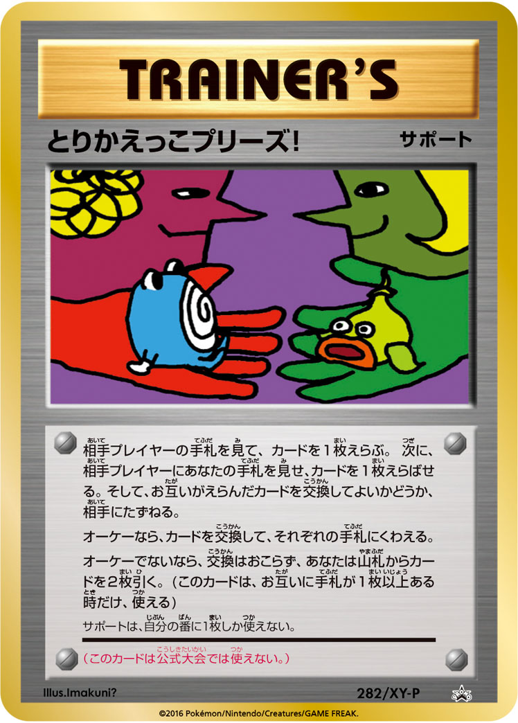 とりかえっこプリーズ! [-_282_XYP]