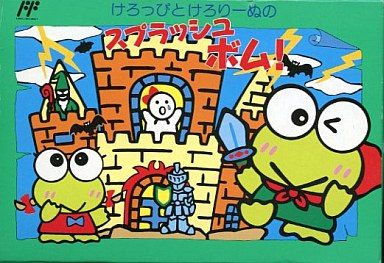 けろっぴとけろりーぬのスプラッシュボム！