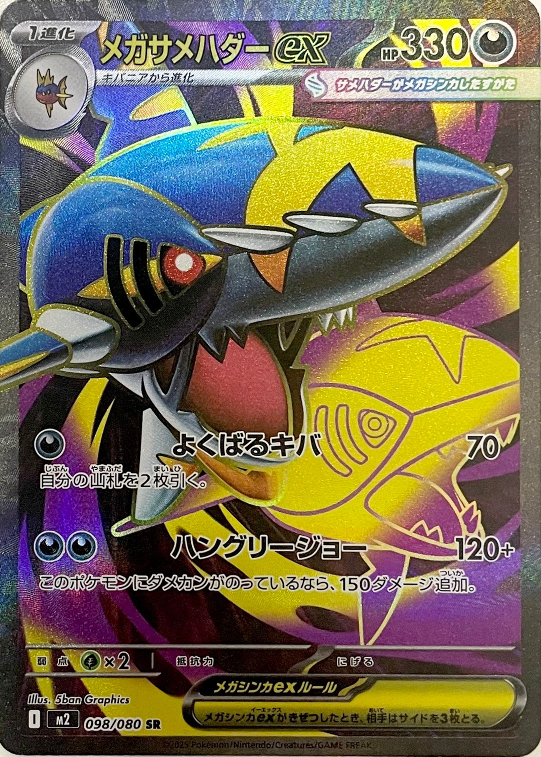 メガサメハダーex [SR_098/080_M2]