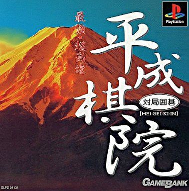 対局囲碁 平成棋院