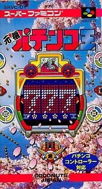 元祖パチンコ王