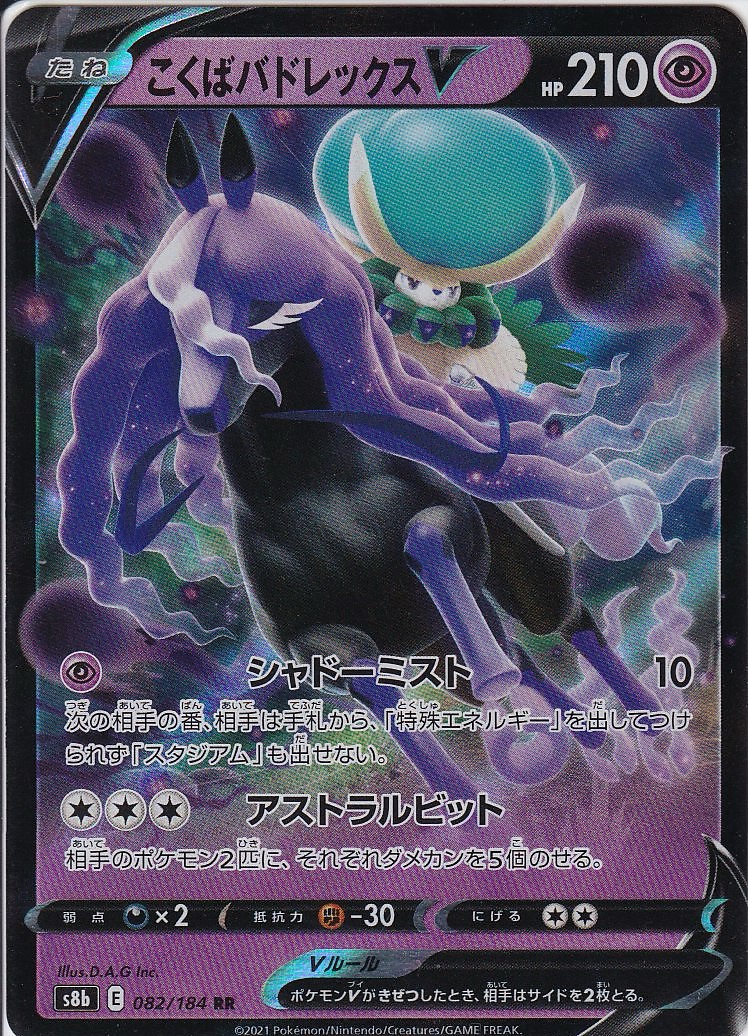 こくばバドレックスV [RR_082/184_S8b]