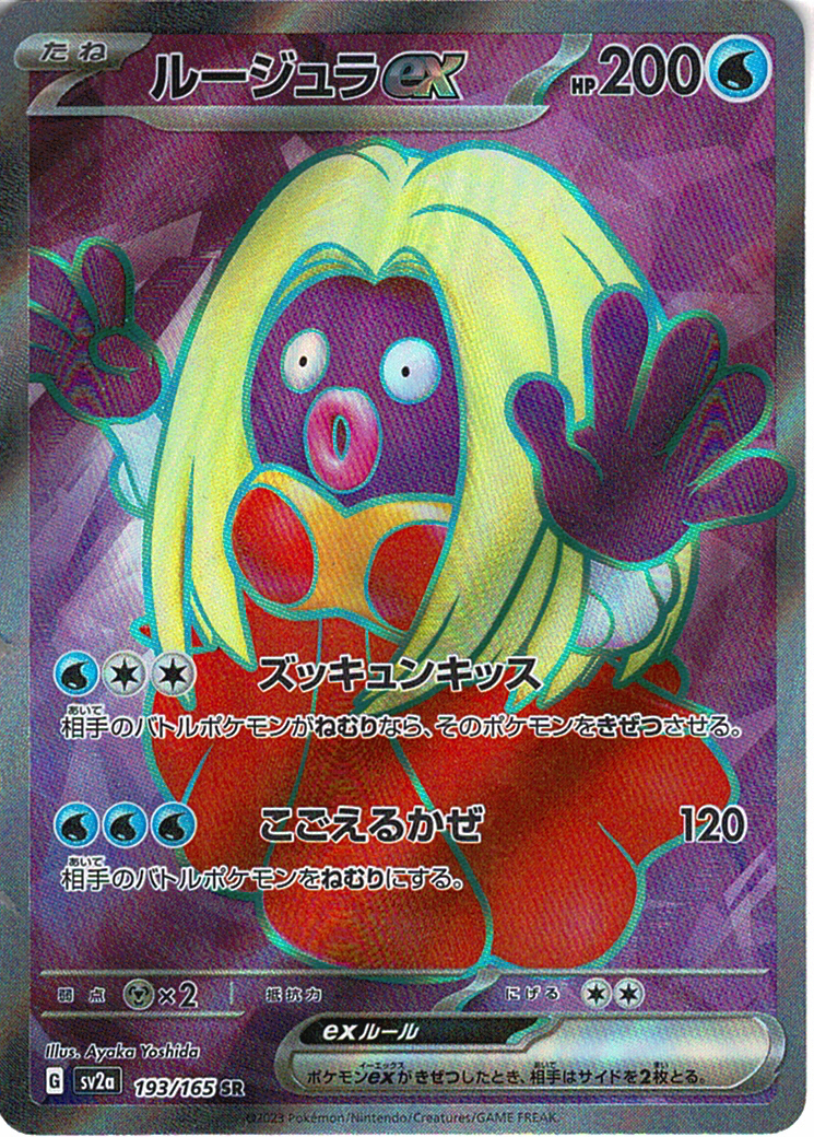 ルージュラex [SR_193/165_SV2a]