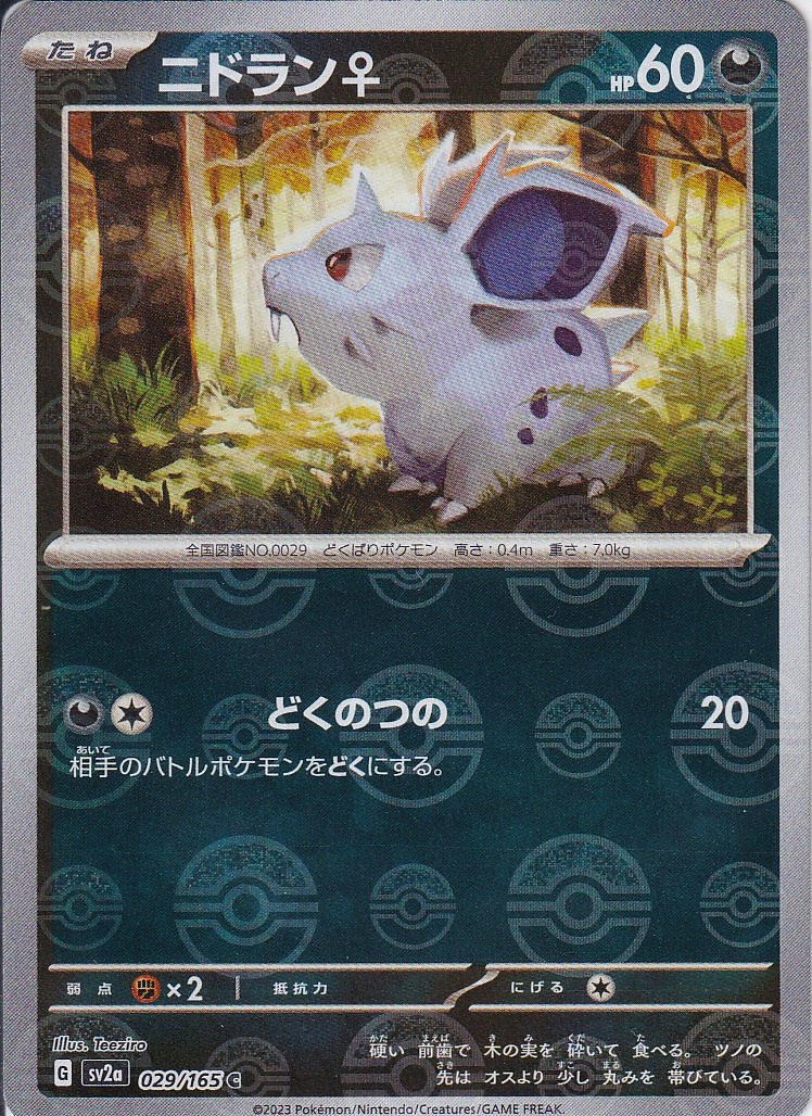 ニドラン♀ [C_029/165_SV2a] (モンスターボール)