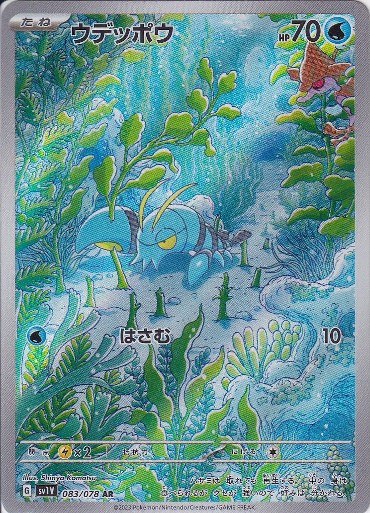 ウデッポウ [AR_083/078_SV1V]