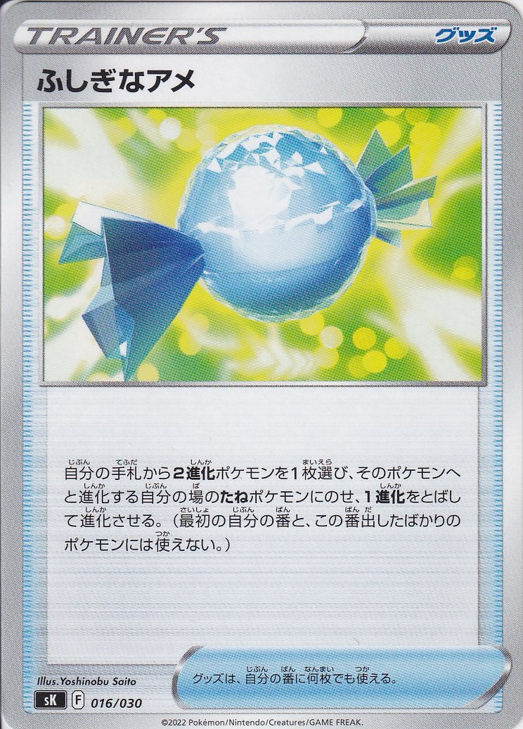 ふしぎなアメ [-_016/030_SK]