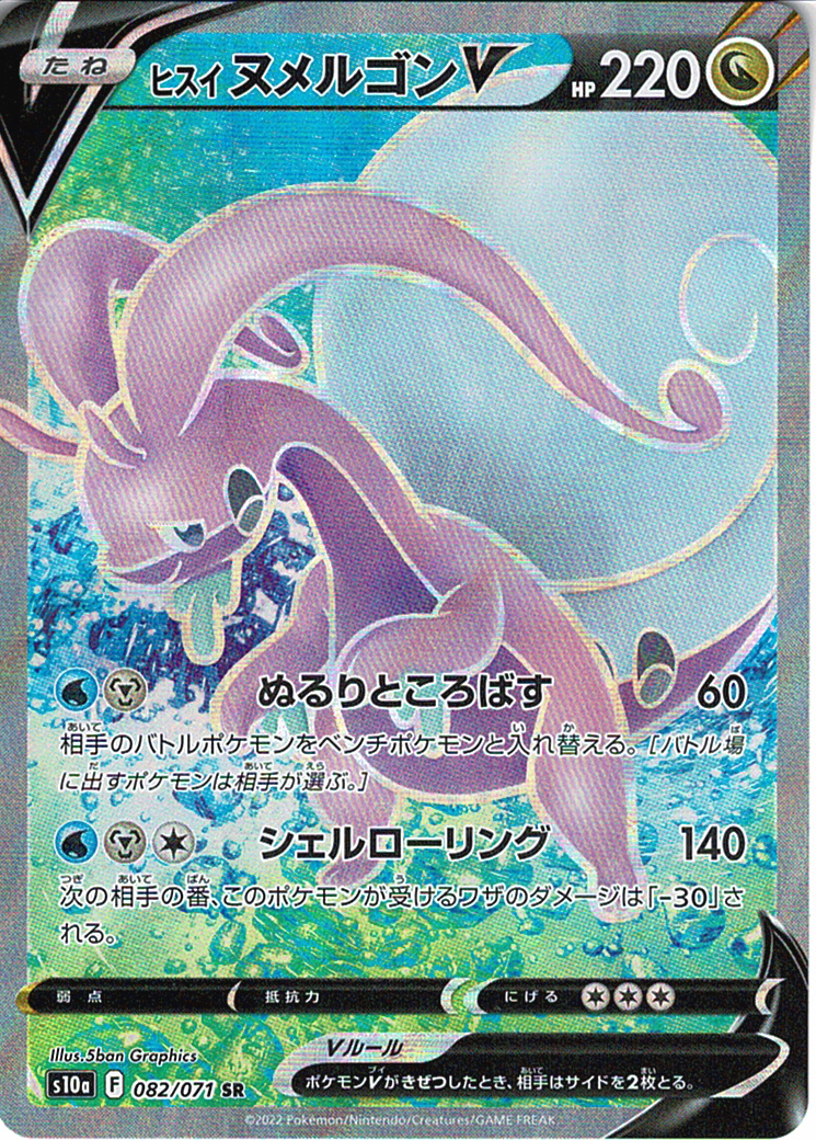 ヒスイ ヌメルゴンV [SR_082/071_S10a]
