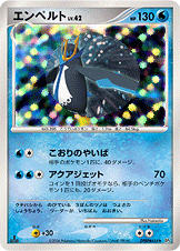 エンペルト [★_DPBP#456_DP1]