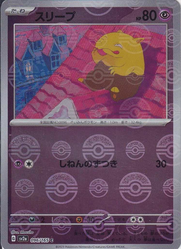 スリープ [C_096/165_SV2a] (モンスターボールミラー)