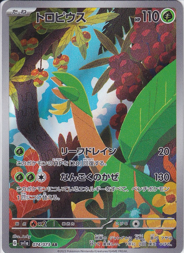 トロピウス [AR_074/073_SV1a]