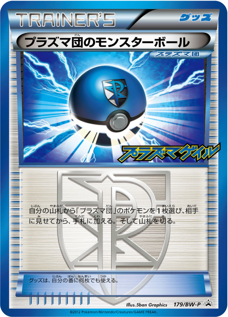 プラズマ団のモンスターボール [-_179/BW-P_BWP]