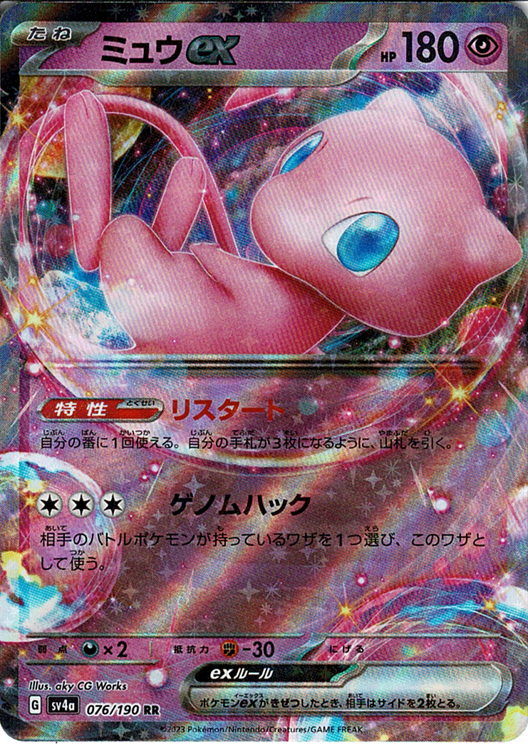 ミュウex(SV4a 076/190)