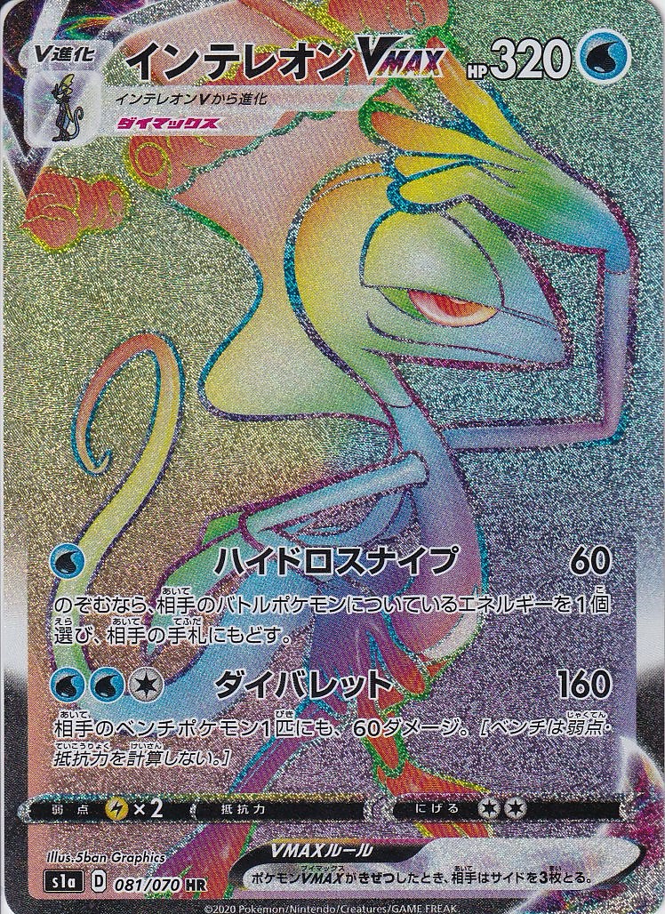 インテレオンVMAX [HR_081/070_s1a]