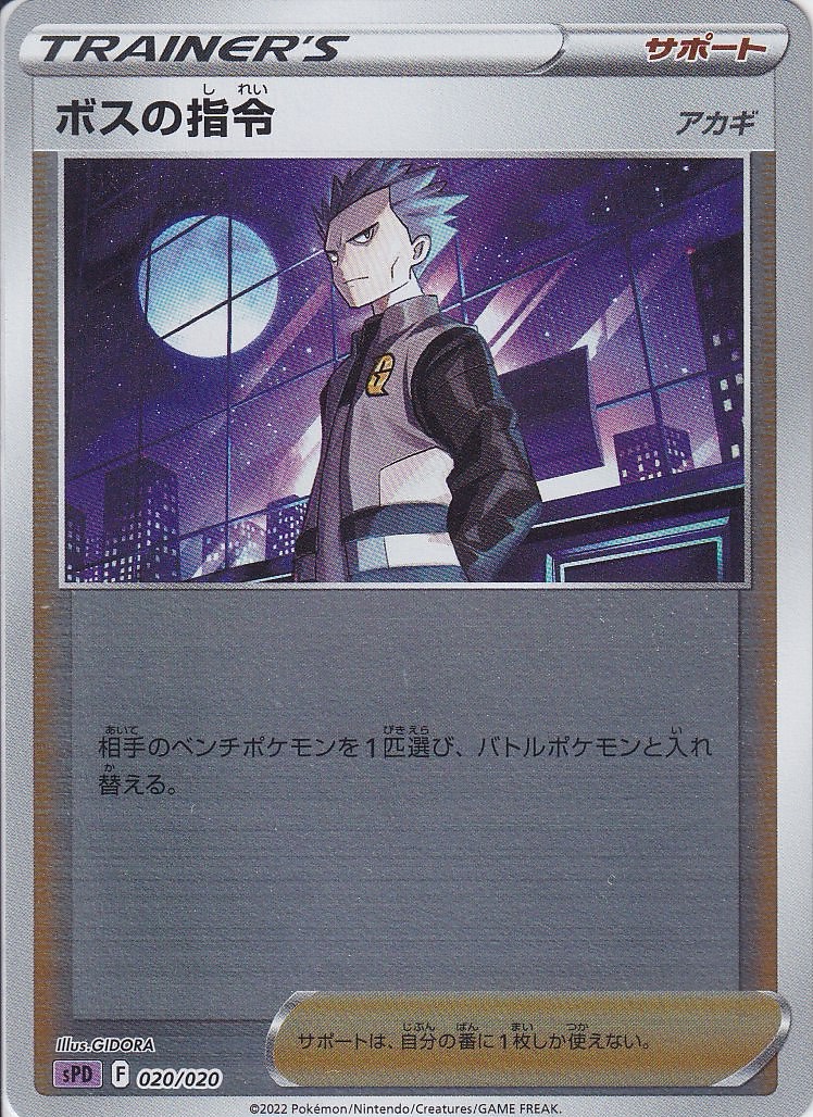 ボスの指令 [-_020/020_SPD](アカギ)