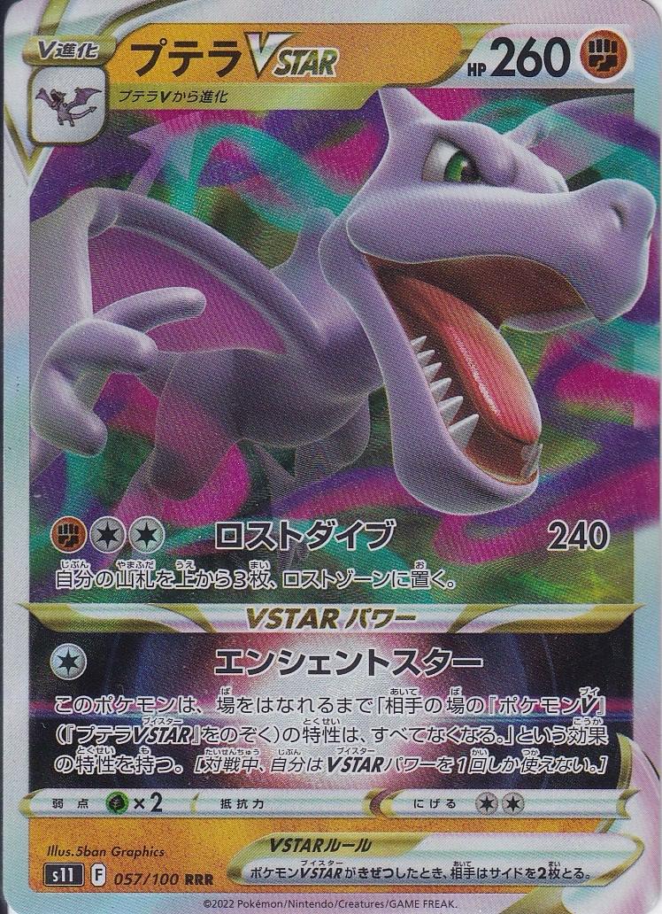 プテラVSTAR [RRR_057/100_S11]