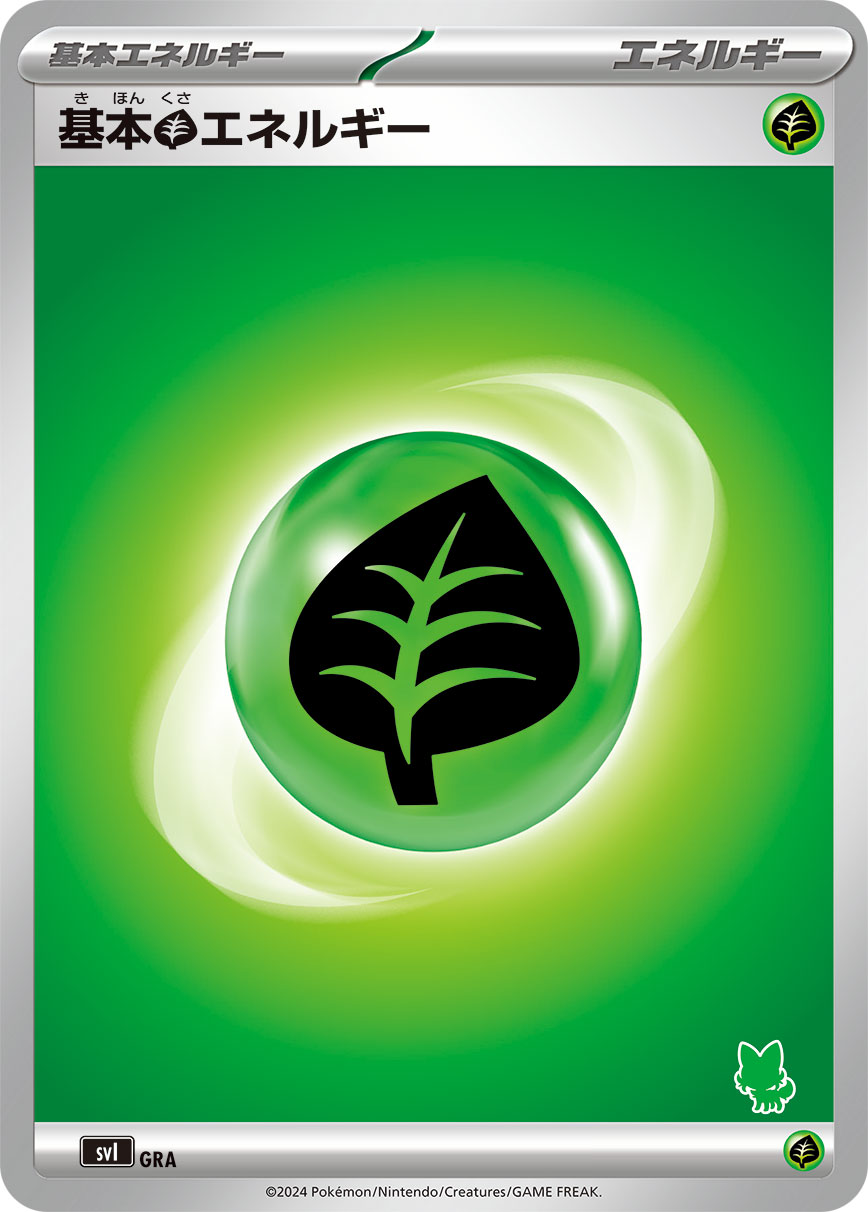 基本草エネルギー