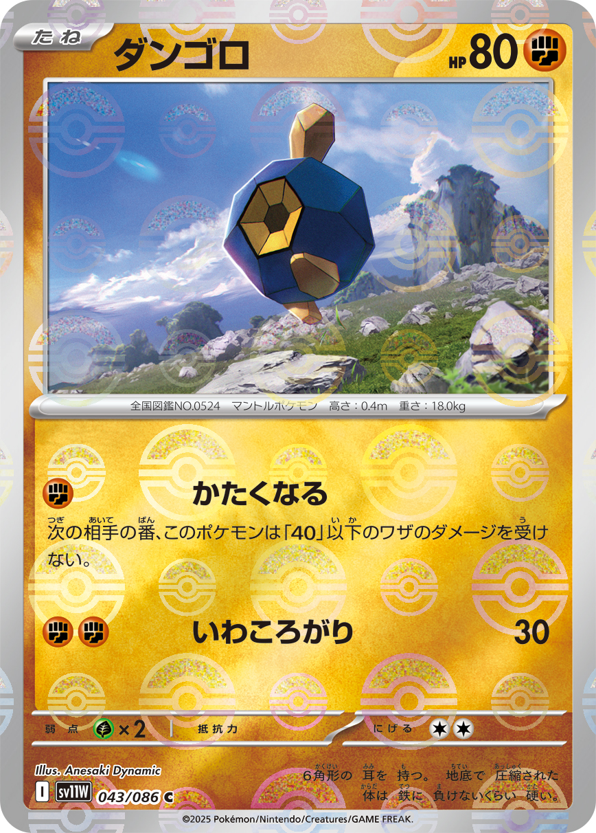 ダンゴロ [C_043/086_SV11W] (モンスターボールミラー)