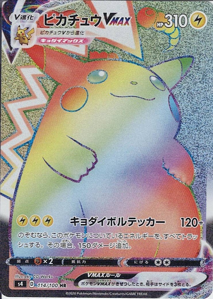 ピカチュウVMAX [HR_114/100_S4]