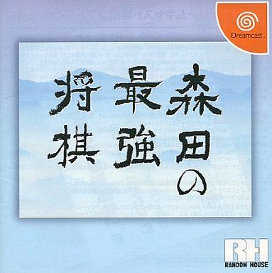 森田の最強将棋