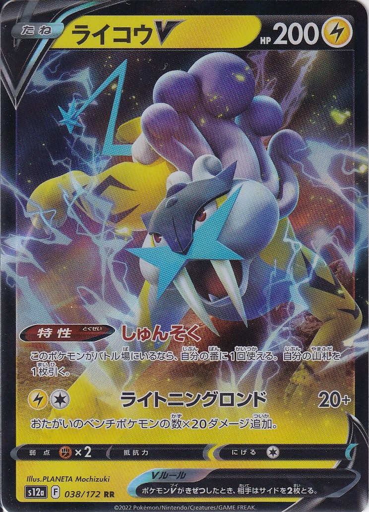 ライコウV [RR_038/172_S12a]