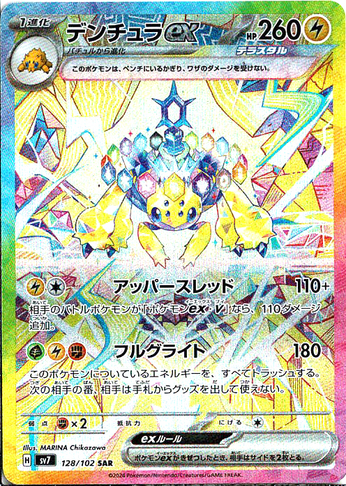 デンチュラex [SAR_128/102_SV7]