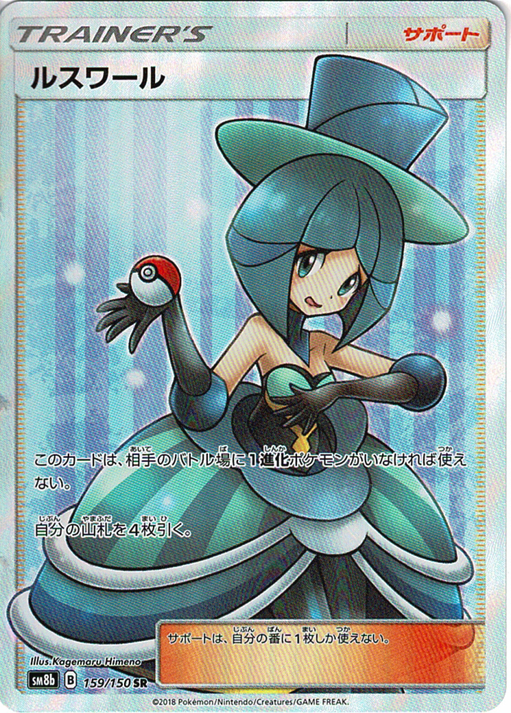ルスワール [SR_159/150_SM8b]