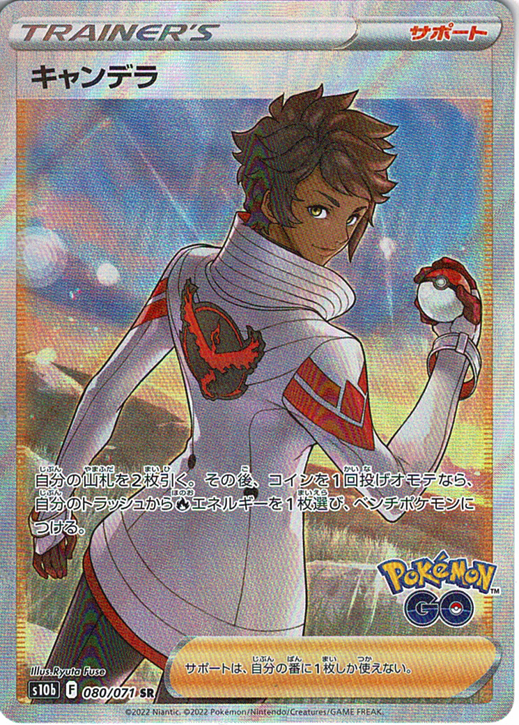 キャンデラ [SR_080/071_S10b]