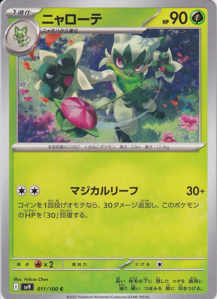 ニャローテ [C_011/100_SV9]