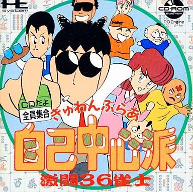 ぎゅわんぶらぁ自己中心派 激闘36雀士