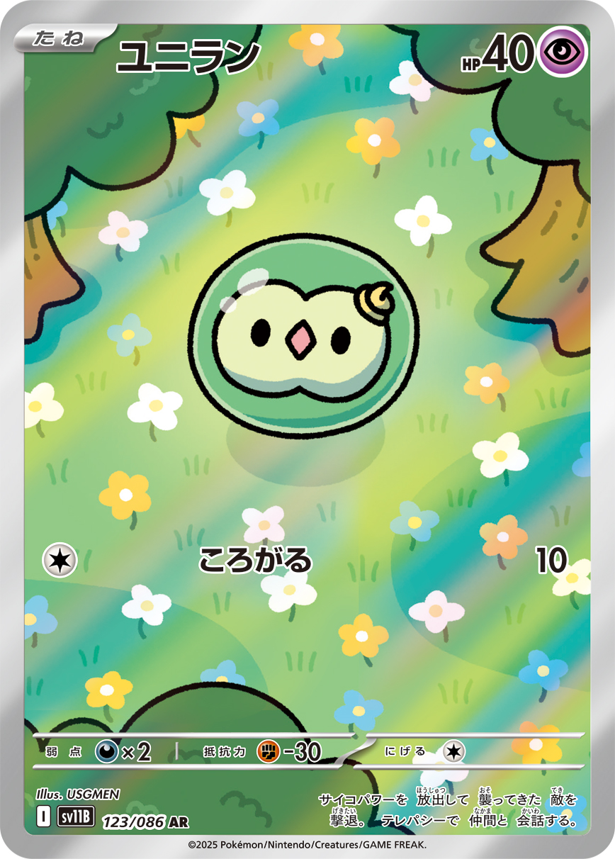 ユニラン [AR_123/086_SV11B]