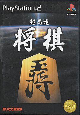超高速将棋