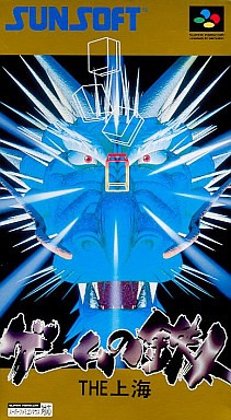 ゲームの鉄人 THE 上海