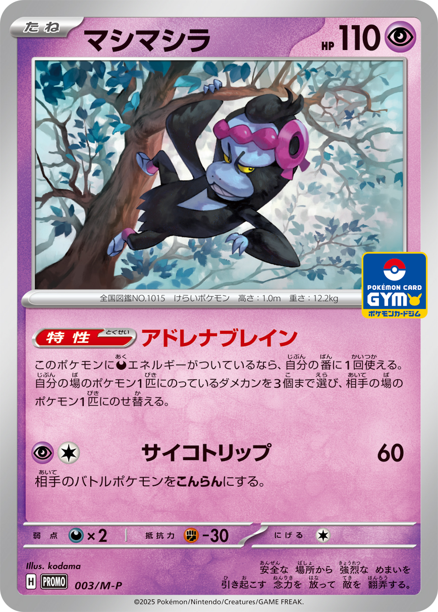 マシマシラ(M-P 003/M-P)