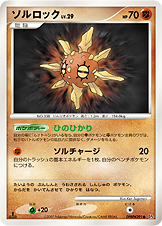 ソルロック LV.29 [●_DPBP#391_DP4]