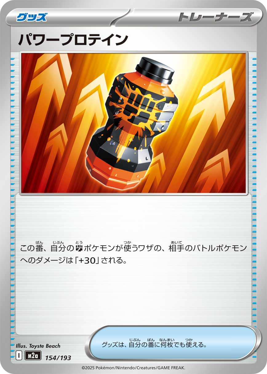 パワープロテイン [154/193_M2a]