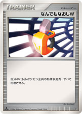 なんでもなおしW [◆_-_DP1]