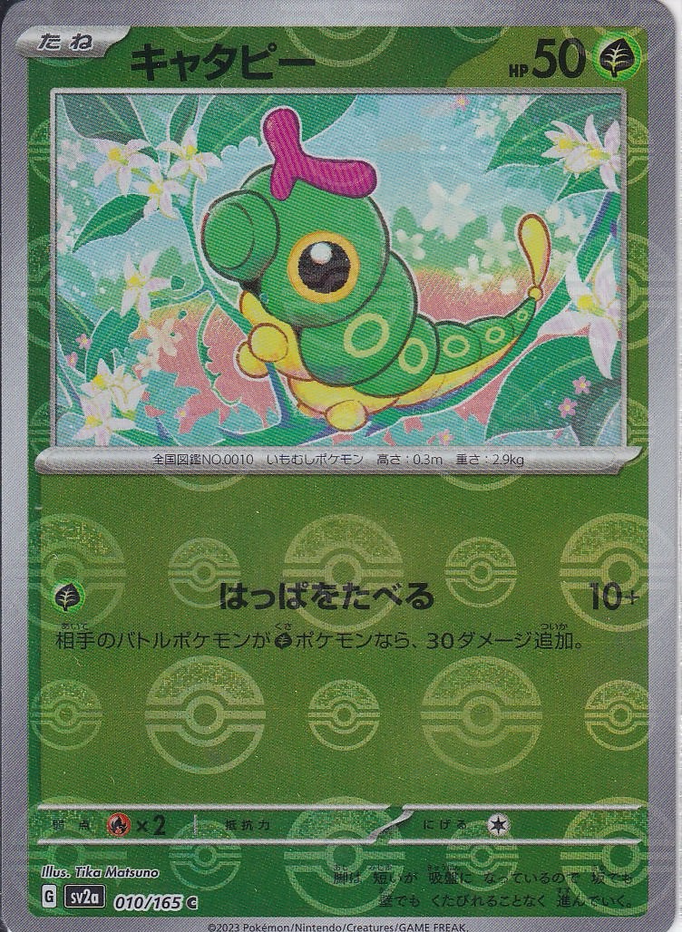 キャタピー [C_010/165_SV2a] (モンスターボール)