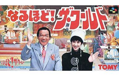なるほど！ザ・ワールド