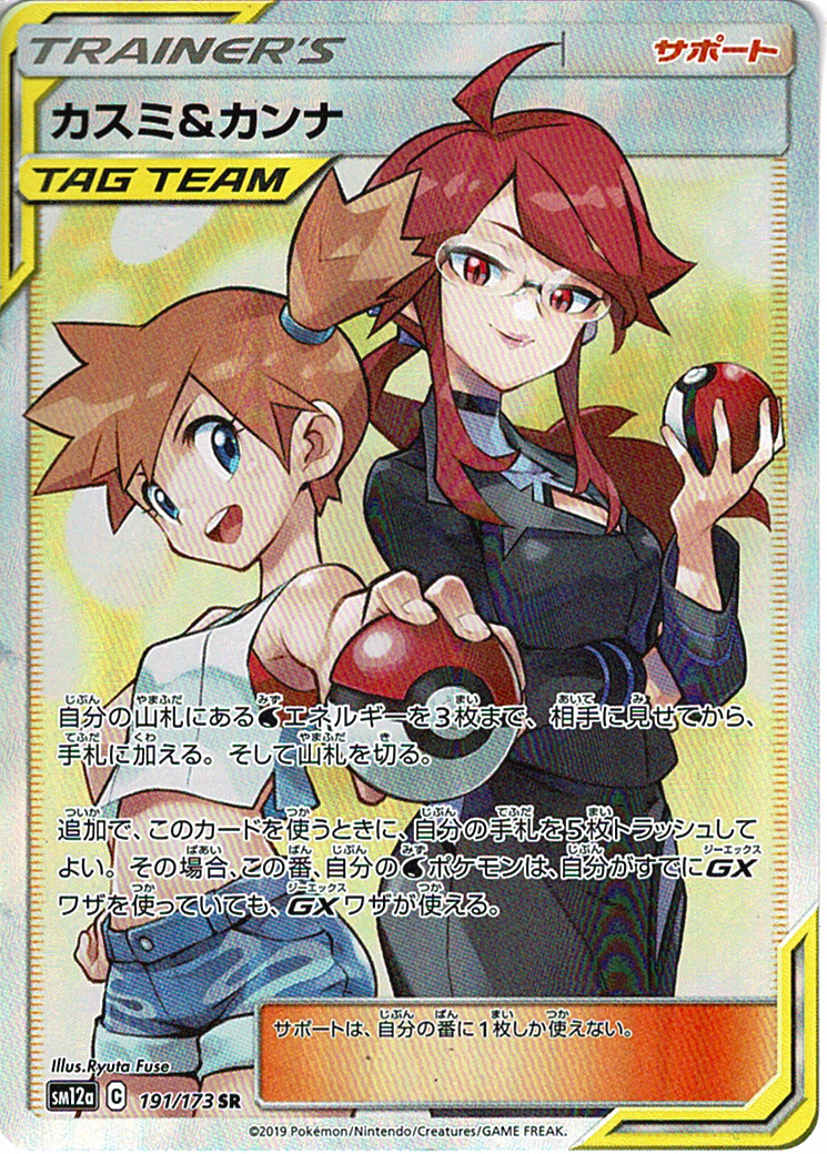 カスミ&カンナ [SR_191/173_SM12a]